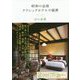 昭和の品格クラシックホテルの秘密 [単行本]