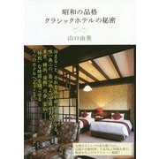 昭和の品格クラシックホテルの秘密 [単行本]