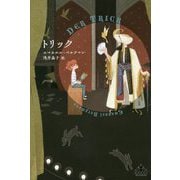 トリック(新潮クレスト・ブックス) [全集叢書]