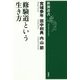 修験道という生き方(新潮選書) [全集叢書]