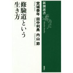 修験道という生き方(新潮選書) [全集叢書]