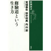修験道という生き方(新潮選書) [全集叢書]