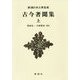 古今著聞集〈上〉 新装版 (新潮日本古典集成) [全集叢書]