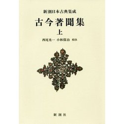 古今著聞集〈上〉 新装版 (新潮日本古典集成) [全集叢書]