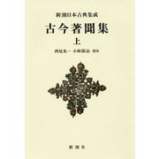 古今著聞集〈上〉 新装版 (新潮日本古典集成) [全集叢書]