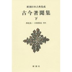 古今著聞集〈下〉 新装版 (新潮日本古典集成) [全集叢書]