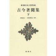 古今著聞集〈下〉 新装版 (新潮日本古典集成) [全集叢書]