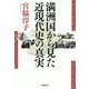 満洲国から見た近現代史の真実 [単行本]