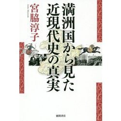 満洲国から見た近現代史の真実 [単行本]