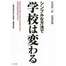 シンプルな方法で学校は変わる-自分たちに合ったやり方を見つけて 学校に変化を起こそう [単行本]