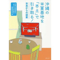 沖縄の米軍基地を「本土」で引き取る！-市民からの提案 [単行本]