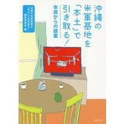沖縄の米軍基地を「本土」で引き取る！-市民からの提案 [単行本]