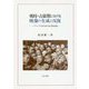 戦時・占領期における映像の生成と反復-メディアの生み出す社会的記憶 [単行本]