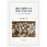 戦時・占領期における映像の生成と反復-メディアの生み出す社会的記憶 [単行本]