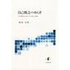 自己概念のゆらぎ-対人関係におけるその分化と変動 [単行本]