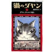 猫のダヤン<7>-ダヤン、タシルに帰る（静山社ペガサス文庫） [新書]