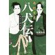 南総里見八犬伝<2>-犬士と非犬士（南総里見八犬伝） [全集叢書]