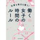 仕事も毎日も整う！働く女子の時間のルール [単行本]