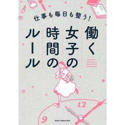 仕事も毎日も整う！働く女子の時間のルール [単行本]