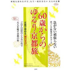 60歳からの京都旅案内-私だけの京都と出会う（淡交ムック） [ムックその他]