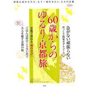 60歳からの京都旅案内-私だけの京都と出会う（淡交ムック） [ムックその他]