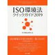 ISO環境法クイックガイド2019 [単行本]