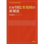 わが国監査規制の新潮流（青山学院大学総合研究所叢書） [単行本]