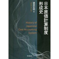 日本原価計算制度形成史 [単行本]
