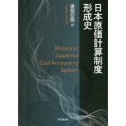 日本原価計算制度形成史 [単行本]