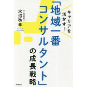 キャリアを活かす！「地域一番コンサルタント」の成長戦略（DO BOOKS） [単行本]