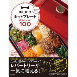 ヨドバシ.com - ＢＲＵＮＯホットプレート魔法のレシピ１００－朝・昼