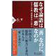 なぜ論語は「善」なのに、儒教は「悪」なのか―日本と中韓「道徳格差」の核心（PHP新書） [新書]