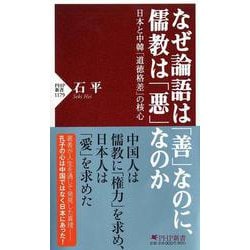 なぜ論語は「善」なのに、儒教は「悪」なのか―日本と中韓「道徳格差」の核心（PHP新書） [新書]