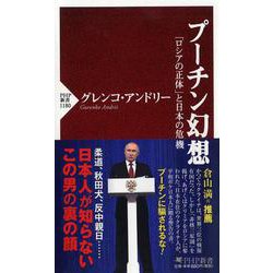 ヨドバシ.com - プーチン幻想―「ロシアの正体」と日本の危機(PHP新書) [新書] 通販【全品無料配達】