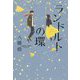 ランドルトの環 [単行本]