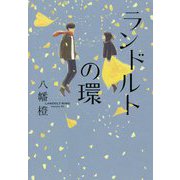 ランドルトの環 [単行本]