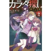 カラダ探し 第三夜<2> [新書]