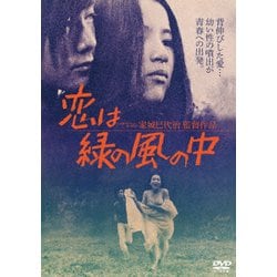 ヨドバシ.com - 恋は緑の風の中 [DVD] 通販【全品無料配達】