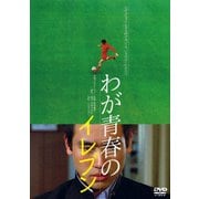 わが青春のイレブン