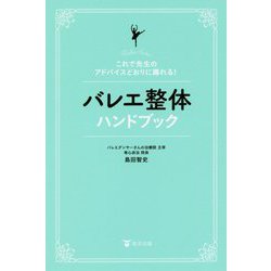 これで先生のアドバイスどおりに踊れる！バレエ整体ハンドブック [単行本]