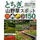 とちぎの山野草スポット150超： 別冊趣味の山野草 [ムックその他]