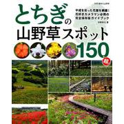 とちぎの山野草スポット150超： 別冊趣味の山野草 [ムックその他]