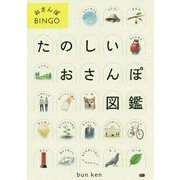 たのしいおさんぽ図鑑-おさんぽBINGO [単行本]