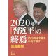 2020年「習近平」の終焉-アメリカは中国を本気で潰す [単行本]