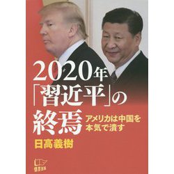 2020年「習近平」の終焉-アメリカは中国を本気で潰す [単行本]
