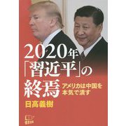 2020年「習近平」の終焉-アメリカは中国を本気で潰す [単行本]