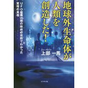 地球外生命体が人類を創造した！-UFO艦隊VS.闇の政府の攻防でわかった驚愕の真相 [単行本]