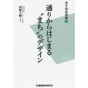 通りからはじまる まち のデザイン-空き家活用術2 [単行本]