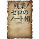 残業ゼロのノート術 [単行本]