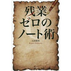 残業ゼロのノート術 [単行本]